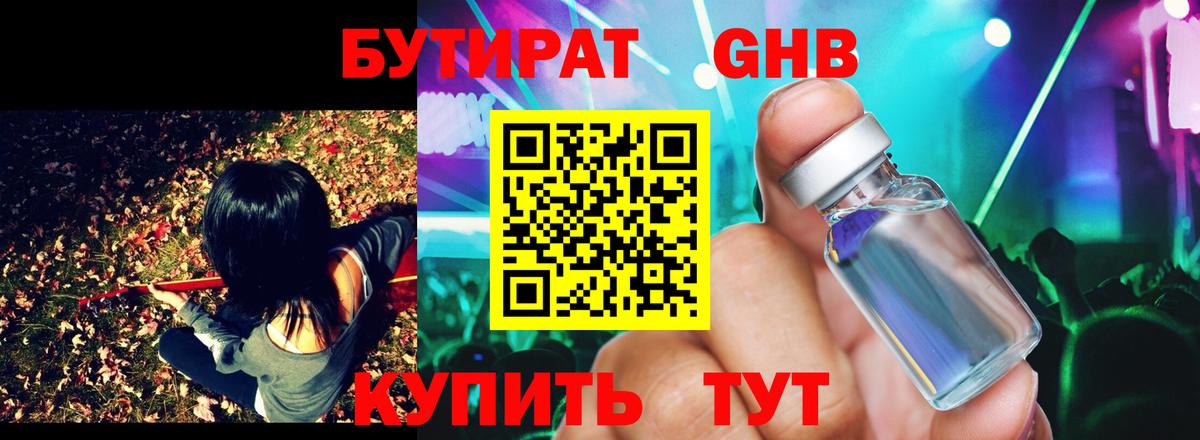 БУТИРАТ 99% Переславль-Залесский